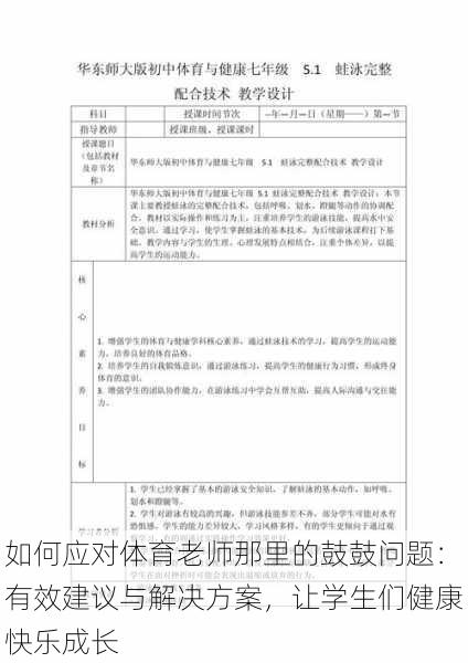 如何应对体育老师那里的鼓鼓问题：有效建议与解决方案，让学生们健康快乐成长