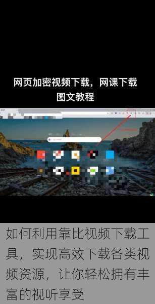 如何利用靠比视频下载工具，实现高效下载各类视频资源，让你轻松拥有丰富的视听享受