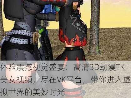 体验震撼视觉盛宴：高清3D动漫TK美女视频，尽在VK平台，带你进入虚拟世界的美妙时光