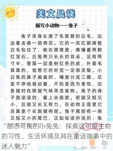 “憨态可掬的小兔兔：探索这可爱生物的习性、生活环境及其在童话故事中的迷人魅力”