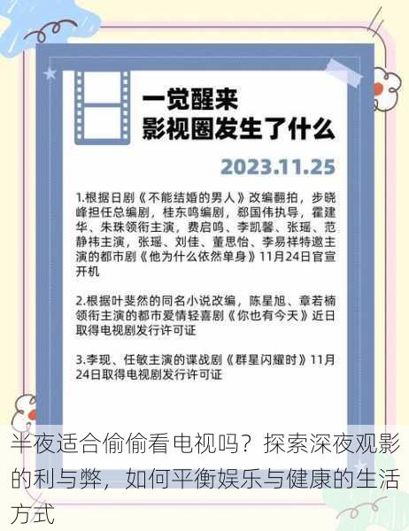 半夜适合偷偷看电视吗？探索深夜观影的利与弊，如何平衡娱乐与健康的生活方式