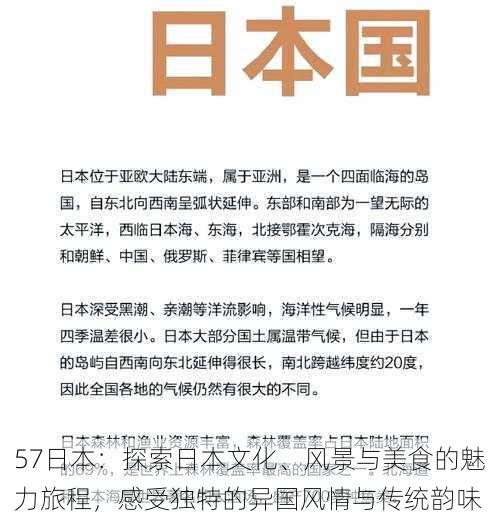 57日本：探索日本文化、风景与美食的魅力旅程，感受独特的异国风情与传统韵味