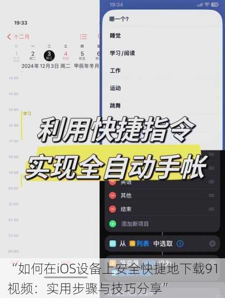 “如何在iOS设备上安全快捷地下载91视频：实用步骤与技巧分享”