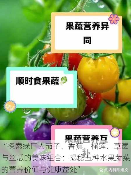 “探索绿巨人茄子、香蕉、榴莲、草莓与丝瓜的美味组合：揭秘五种水果蔬菜的营养价值与健康益处”