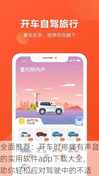 全面推荐：开车时疼痛有声音的实用软件app下载大全，助你轻松应对驾驶中的不适