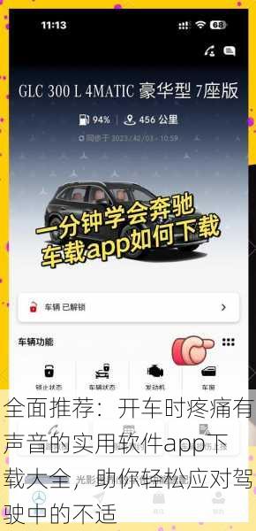 全面推荐：开车时疼痛有声音的实用软件app下载大全，助你轻松应对驾驶中的不适