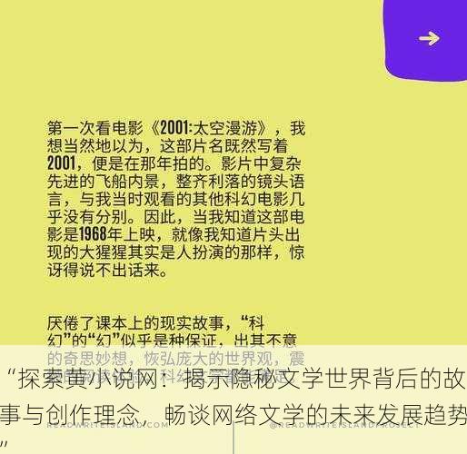 “探索黄小说网：揭示隐秘文学世界背后的故事与创作理念，畅谈网络文学的未来发展趋势”