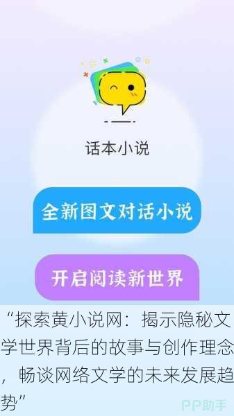 “探索黄小说网：揭示隐秘文学世界背后的故事与创作理念，畅谈网络文学的未来发展趋势”