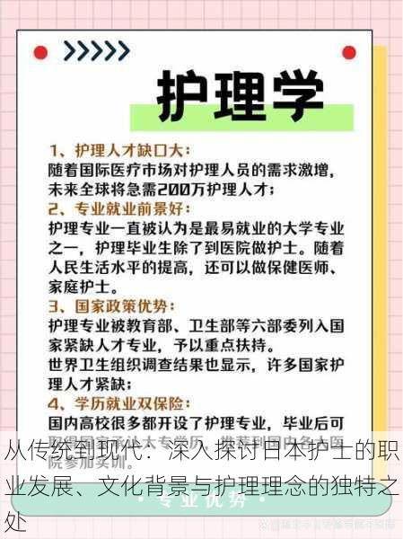 从传统到现代：深入探讨日本护士的职业发展、文化背景与护理理念的独特之处