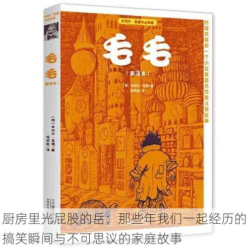 厨房里光屁股的岳：那些年我们一起经历的搞笑瞬间与不可思议的家庭故事