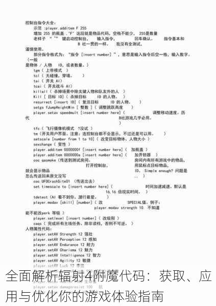 全面解析辐射4附魔代码：获取、应用与优化你的游戏体验指南