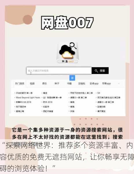 “探索网络世界：推荐多个资源丰富、内容优质的免费无遮挡网站，让你畅享无障碍的浏览体验！”