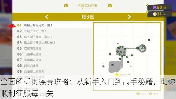 全面解析奥德赛攻略：从新手入门到高手秘籍，助你顺利征服每一关