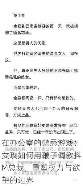 在办公室的禁忌游戏：女攻如何用鞭子调教抖M总裁，重塑权力与欲望的边界