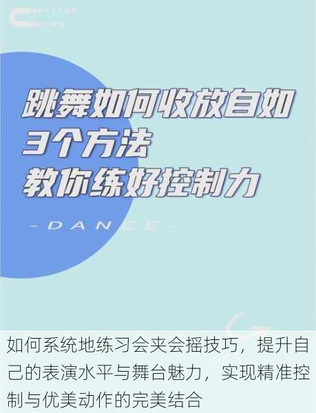 如何系统地练习会夹会摇技巧，提升自己的表演水平与舞台魅力，实现精准控制与优美动作的完美结合