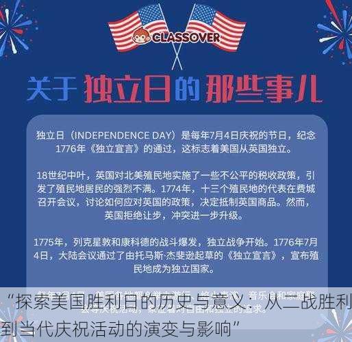 “探索美国胜利日的历史与意义：从二战胜利到当代庆祝活动的演变与影响”