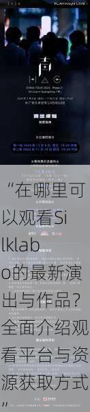 “在哪里可以观看Silklabo的最新演出与作品？全面介绍观看平台与资源获取方式”