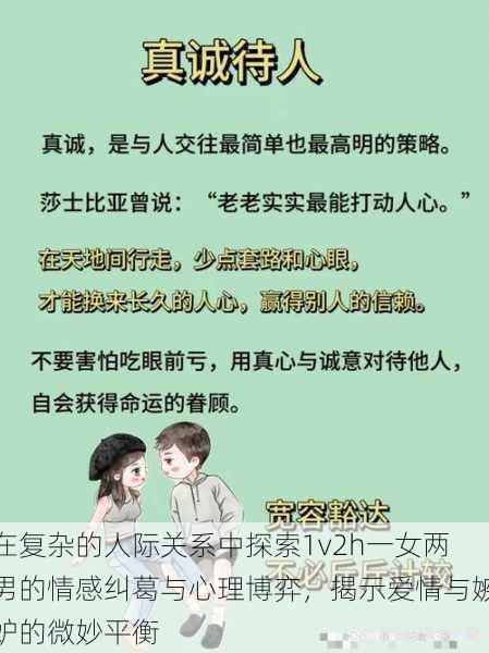 在复杂的人际关系中探索1v2h一女两男的情感纠葛与心理博弈，揭示爱情与嫉妒的微妙平衡