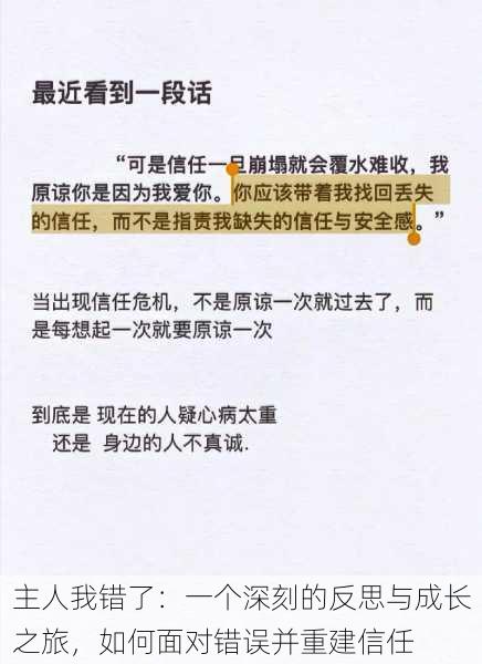 主人我错了：一个深刻的反思与成长之旅，如何面对错误并重建信任