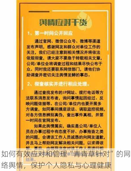 如何有效应对和管理“青青草针对”的网络舆情，保护个人隐私与心理健康