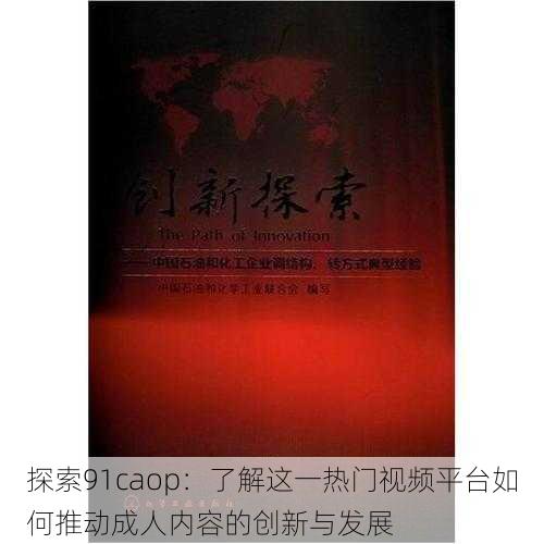 探索91caop：了解这一热门视频平台如何推动成人内容的创新与发展