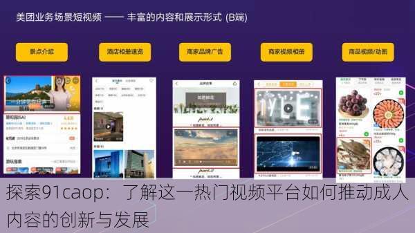 探索91caop：了解这一热门视频平台如何推动成人内容的创新与发展