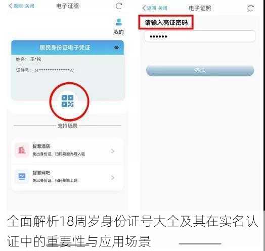 全面解析18周岁身份证号大全及其在实名认证中的重要性与应用场景