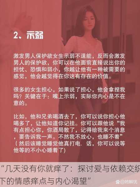 “几天没有你就痒了：探讨爱与依赖交织下的情感痒点与内心渴望”