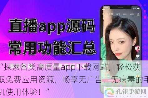 “探索各类高质量app下载网站，轻松获取免费应用资源，畅享无广告、无病毒的手机使用体验！”