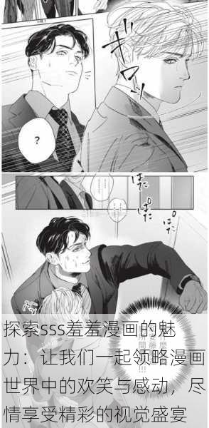 探索sss羞羞漫画的魅力：让我们一起领略漫画世界中的欢笑与感动，尽情享受精彩的视觉盛宴