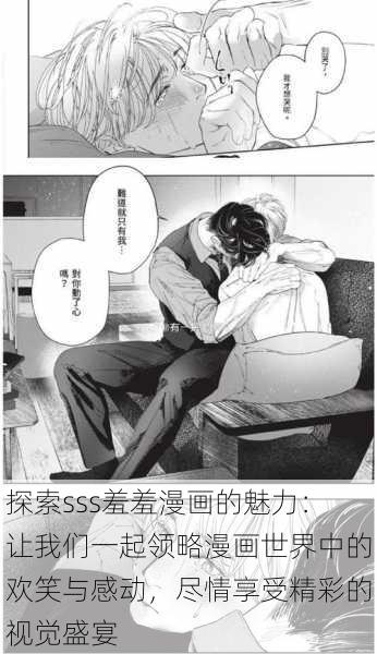 探索sss羞羞漫画的魅力：让我们一起领略漫画世界中的欢笑与感动，尽情享受精彩的视觉盛宴