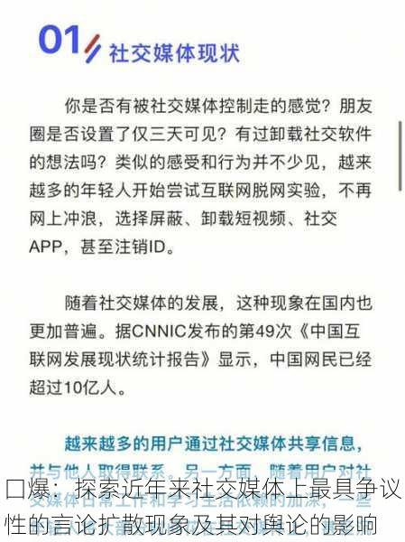 囗爆：探索近年来社交媒体上最具争议性的言论扩散现象及其对舆论的影响