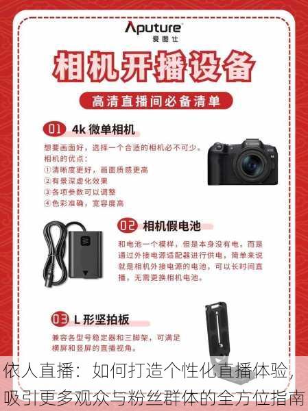 依人直播：如何打造个性化直播体验，吸引更多观众与粉丝群体的全方位指南