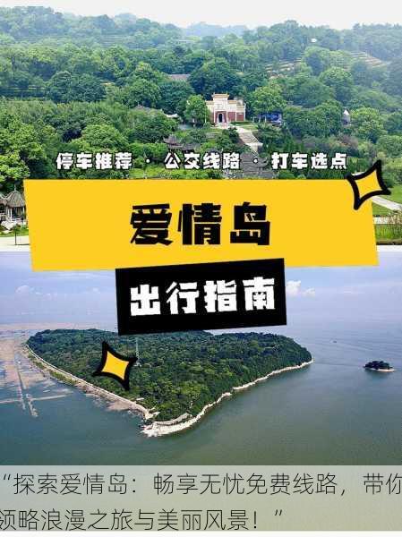 “探索爱情岛：畅享无忧免费线路，带你领略浪漫之旅与美丽风景！”