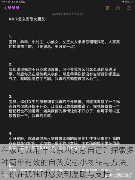 在家可以用什么东西安慰自己？探索多种简单有效的自我安慰小物品与方法，让你在孤独时感受到温暖与支持