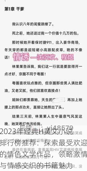 2023年经典H黄文小说排行榜推荐：探索最受欢迎的情色文学作品，领略激情与情感交织的书籍魅力