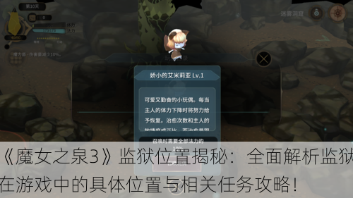 《魔女之泉3》监狱位置揭秘：全面解析监狱在游戏中的具体位置与相关任务攻略！