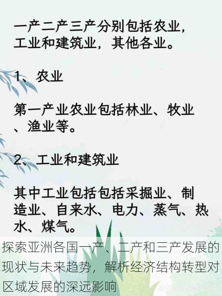 探索亚洲各国一产、二产和三产发展的现状与未来趋势，解析经济结构转型对区域发展的深远影响