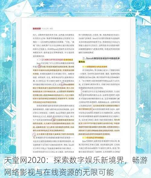 天堂网2020：探索数字娱乐新境界，畅游网络影视与在线资源的无限可能