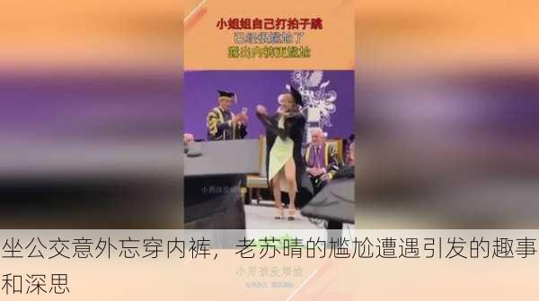 坐公交意外忘穿内裤，老苏晴的尴尬遭遇引发的趣事和深思