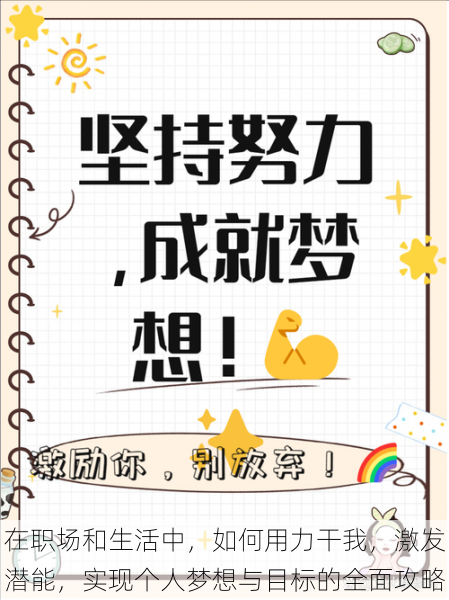 在职场和生活中，如何用力干我，激发潜能，实现个人梦想与目标的全面攻略