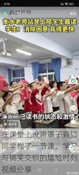 在课堂上没带罩子竟被同学捏了一节课，学习与搞笑交织的尴尬时刻视频分享