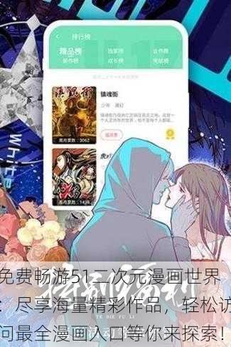 免费畅游51二次元漫画世界：尽享海量精彩作品，轻松访问最全漫画入口等你来探索！