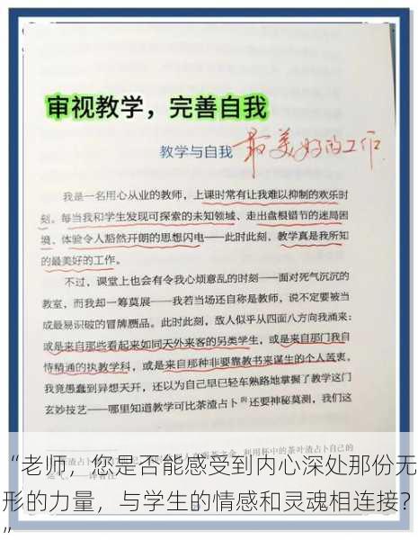 “老师，您是否能感受到内心深处那份无形的力量，与学生的情感和灵魂相连接？”