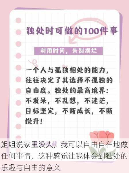 姐姐说家里没人，我可以自由自在地做任何事情，这种感觉让我体会到独处的乐趣与自由的意义