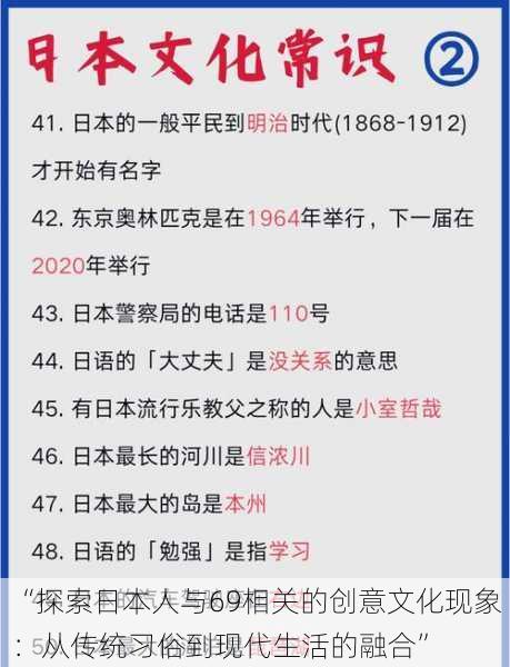 “探索日本人与69相关的创意文化现象：从传统习俗到现代生活的融合”