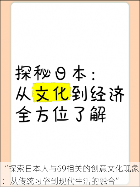 “探索日本人与69相关的创意文化现象：从传统习俗到现代生活的融合”