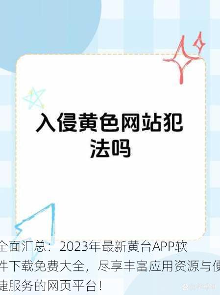 全面汇总：2023年最新黄台APP软件下载免费大全，尽享丰富应用资源与便捷服务的网页平台！