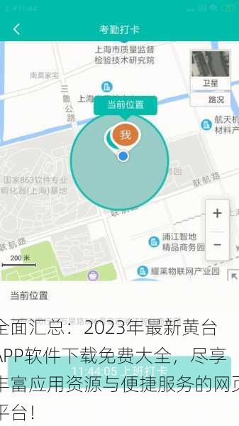 全面汇总：2023年最新黄台APP软件下载免费大全，尽享丰富应用资源与便捷服务的网页平台！