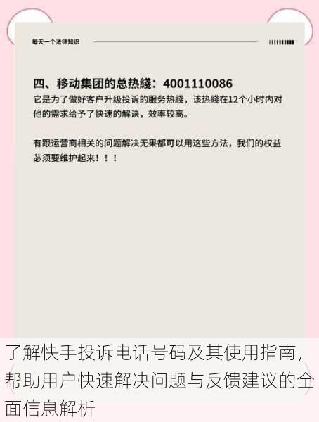 了解快手投诉电话号码及其使用指南，帮助用户快速解决问题与反馈建议的全面信息解析